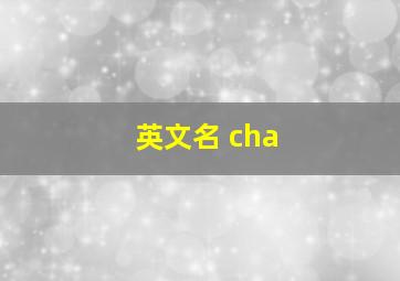 英文名 cha